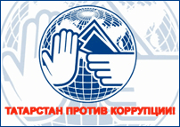 Татарстан против коррупции!