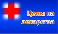 Цены на лекарства