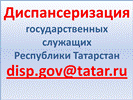 Диспансеризация государственных служащих РТ