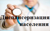 Диспансеризация
