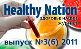 Журнал 'Healthy Nation'