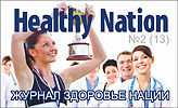 Журнал 'Healthy Nation'