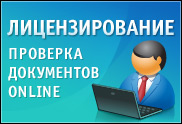 Лицензирование, проверка документов online