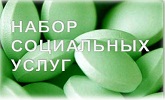 Набор социальных услуг