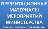 Презентационные материалы мероприятий министерства