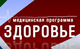 Медицинская программа Здоровье
