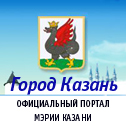 Официальный портал Мэрии Казани