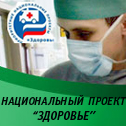 Национальный проект 'Здоровье'