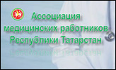 Ассоциация медицинских работников Республики Татарстан