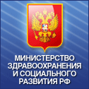 Министерство здравоохранения и социального развития РФ