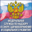 Федеральная служба по надзору в сфере здравоохранения и социального развития