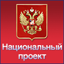 Национальный проект