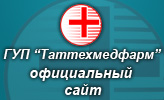 Официальный сайт ГУП 'Таттехмедфарм'