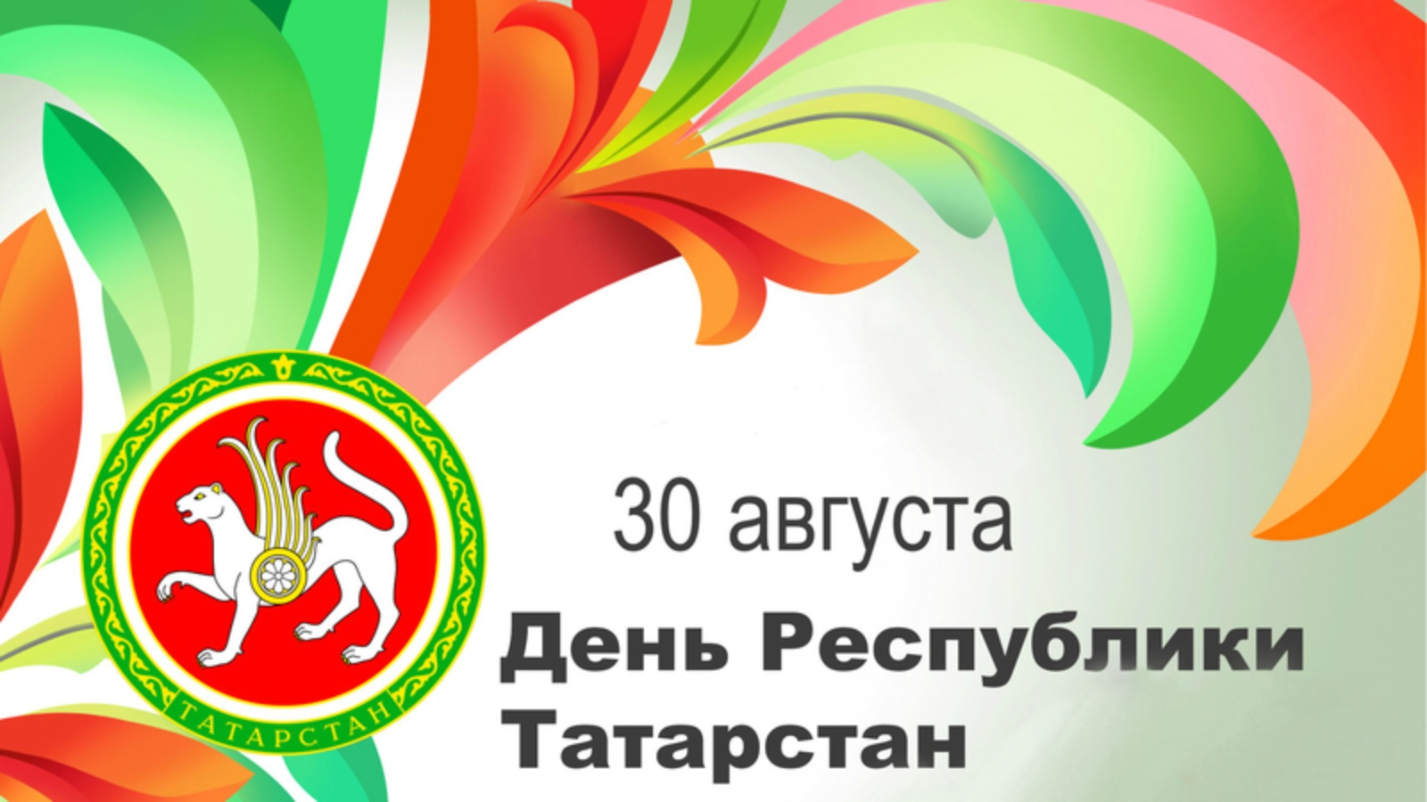 30 Августа день Республики Татарстан
